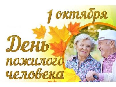 День пожилого человека