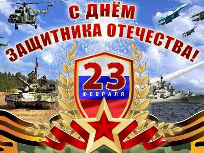 23 февраля День защитника Отечества!