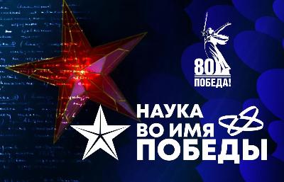 А вы знаете, какой вклад в Великую Победу внесли советские ученые?