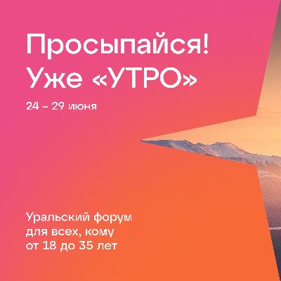 Не проспи «УТРО»!