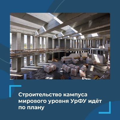 Появление учебно-научного центра мирового уровня в Екатеринбурге приближается!