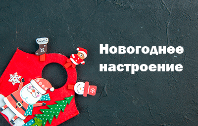 ПОЛОЖЕНИЕ о конкурсе на лучшую подготовку к праздничным мероприятиям в связи с предстоящим Новым Годом - «Новогоднее настроение»