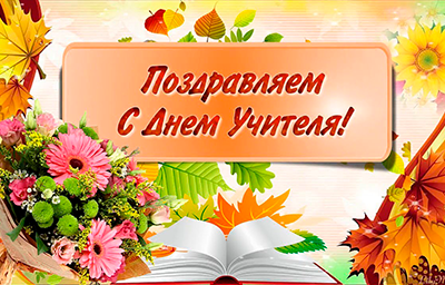 Сегодня особенный день для учителей - День учителя!