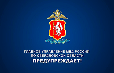 Берегите свои деньги. Свердловское МВД предупреждает – активизировались кибермошенники